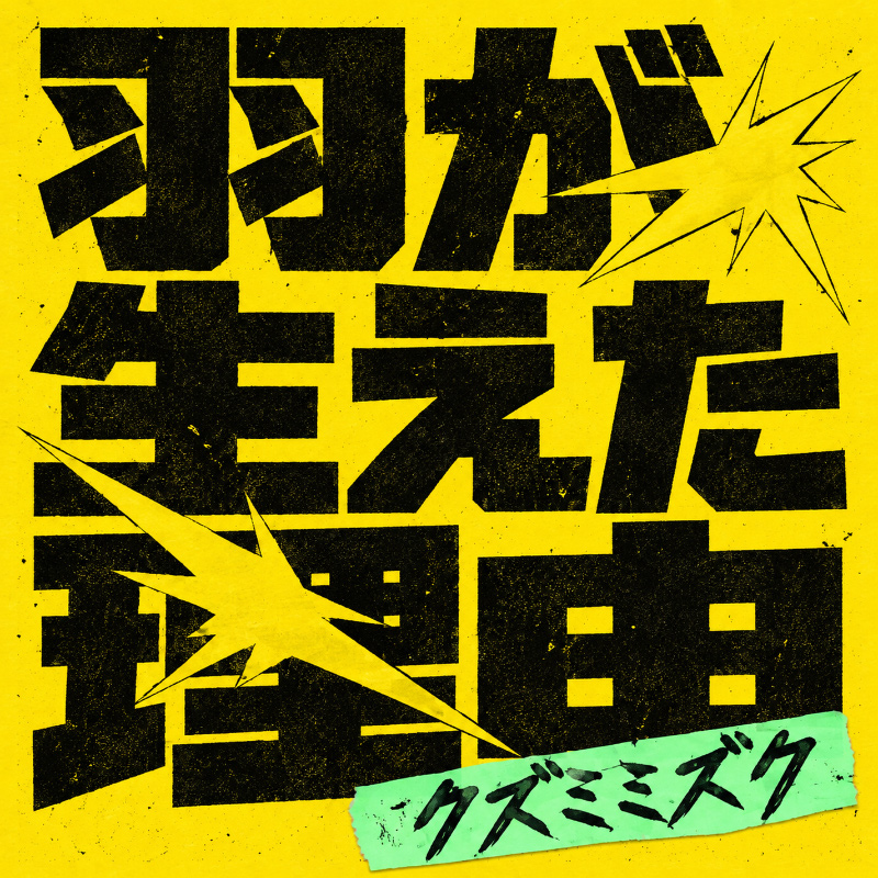 羽が生えた理由